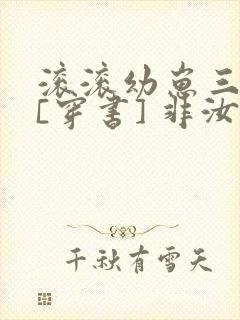 滚滚幼崽三岁半[穿书] 非汝封面