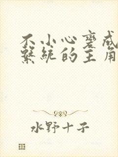 不小心变成浇灌系统的主角