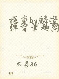 蝶变by麟潜无弹窗笔趣阁txt封面