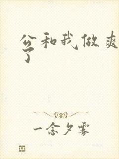 公和我做爽死我了封面