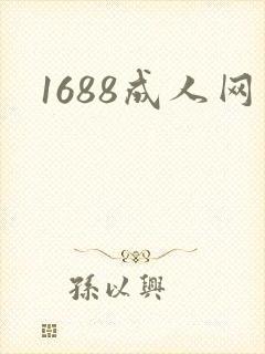 1688成人网