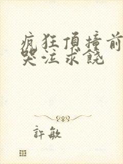 疯狂顶撞前列腺哭泣求饶