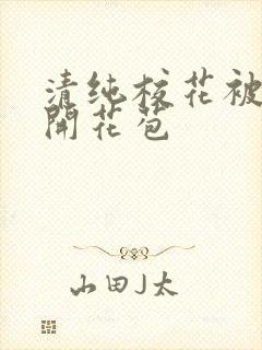 清纯校花被乞丐开花苞