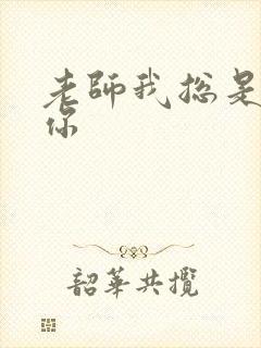 老师我总是想起你