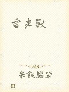 雷光兽