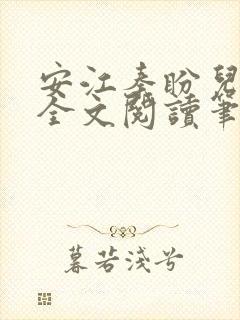 安江秦盼儿小说全文阅读笔趣阁