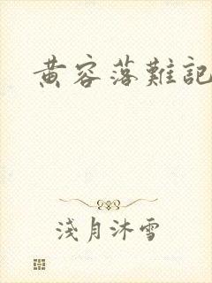 黄容落难记封面
