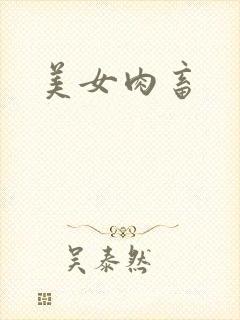 美女肉畜封面