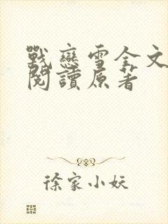 战恋雪全文免费阅读原著