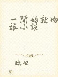 一开始就肉的军旅小说