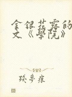 金银花露的代表文《学院》免费阅读