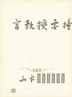 言教授要撞坏了