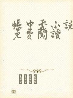 帐中香小说全文免费阅读封面