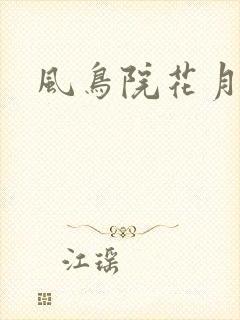 风鸟院花月