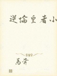 逆伦皇者小说
