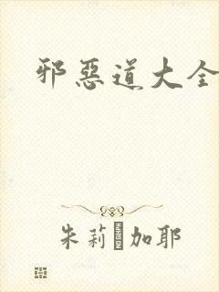邪恶道大全集