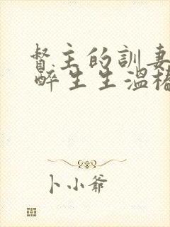 督主的训妻日常 醉生生温椿南