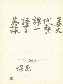 英语课代表让我揉了一整天