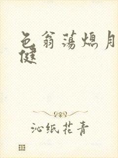 色翁荡熄月月健健