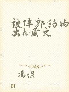 被伴郎的内捧进出h黄文