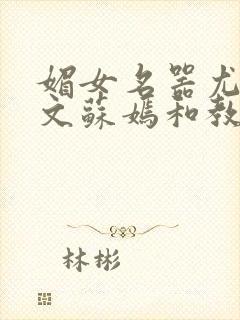 媚女名器尤物h文苏嫣和教官