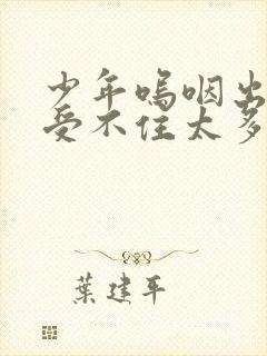 少年呜咽出声承受不住太多