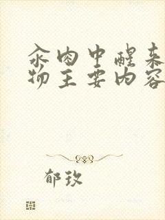 汆肉中醒来和动物主要内容