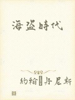 海盗时代封面