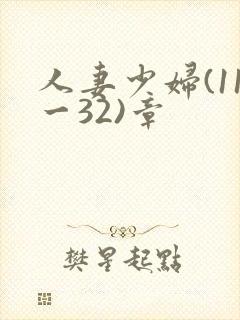 人妻少妇(11一32)章