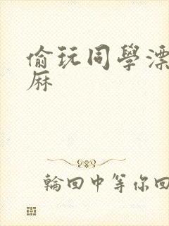 偷玩同学漂亮麻麻封面