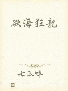 欲海狂龙