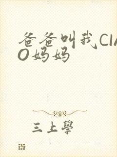 爸爸叫我CIAO妈妈