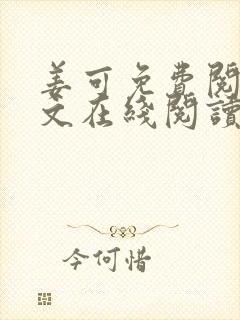 姜可免费阅读全文在线阅读笔趣阁