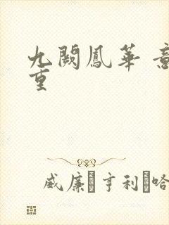 九阙凤华 意千重