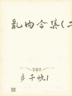 乱肉合集(二)