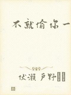 不就偷你一杯子