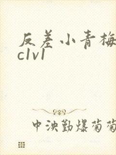 反差小青梅不经c1v1封面