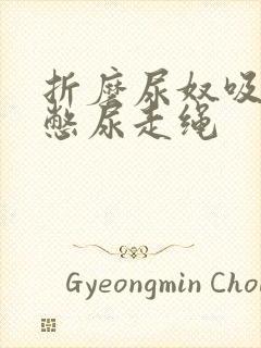 折磨尿奴吸水球憋尿走绳