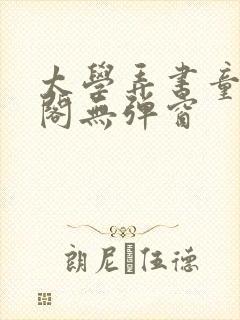 太学弄书童笔趣阁无弹窗