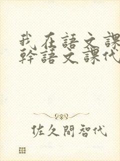 我在语文课上强干语文课代表封面