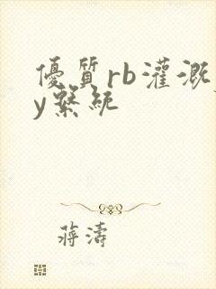 优质rb灌溉jy系统