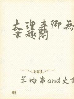 大理寺卿无删改笔趣阁