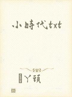 小时代txt