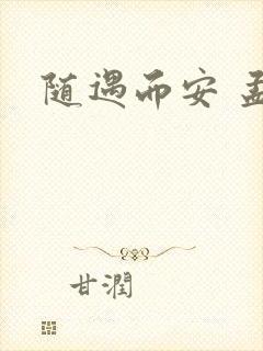 随遇而安 孟非
