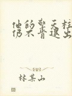 他的擎天柱巨龙仍不肯退出