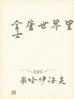 金庸世界里的道士