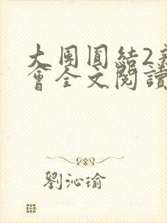 大团圆结2亲情会全文阅读封面