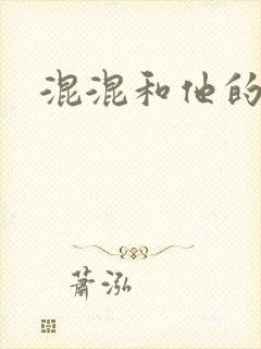 混混和他的乖乖