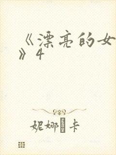 《漂亮的女邻居》4