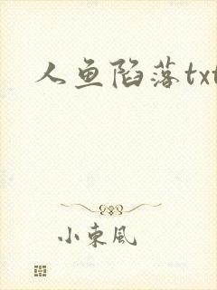 人鱼陷落txt